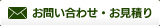 お問い合わせ・お見積り