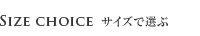 サイズで選ぶ