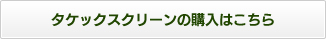 タケックスクリーンの購入はこちら