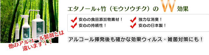 エタノール+竹（モウソウチク）のW効果