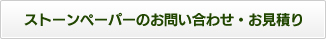 ストーンペーパーのお問い合わせ・お見積り