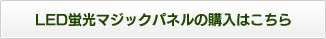 LED蛍光マジックパネルの購入はこちら