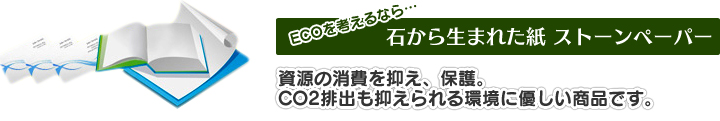 石から生まれた紙　ストーンペーパー