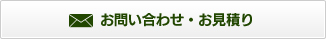 お問い合わせ・お見積り