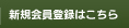 新規会員登録はこちら